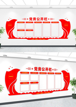 党务公开栏文化墙 党务公开栏文化墙