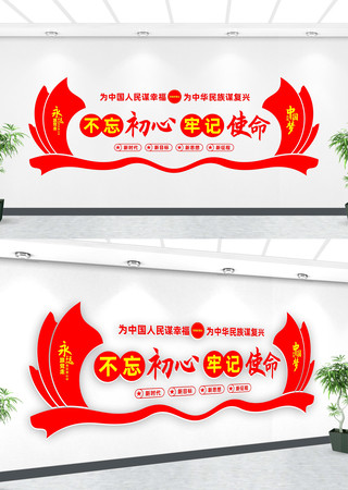 不忘初心牢记使命文化墙 不忘初心牢记使命文化墙