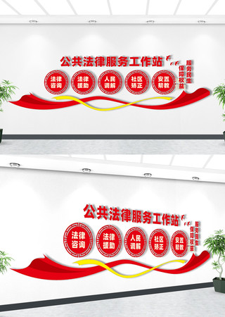 法律援助文化墙 法律援助文化墙