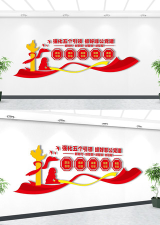 非公党建引领党建文化墙 非公党建引领党建文化墙