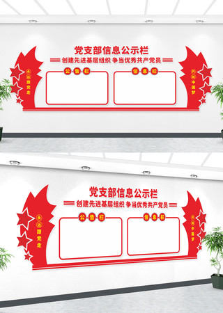 党支部信息公示栏党建文化墙 党支部信息公示栏党建文化墙