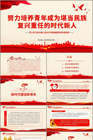 培养青年成为民族复兴重任时代新人PPT pptx