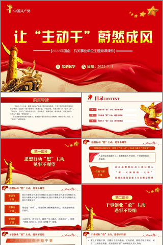 让主动干蔚然成风党建主题党课PPT pptx