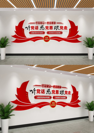 听党话感党恩跟党走党建文化墙 听党话感党恩跟党走党建文化墙