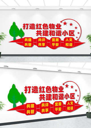 打造红色物业文化墙 打造红色物业文化墙