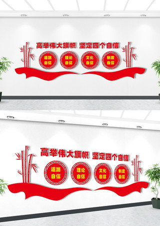 坚定四个自信文化墙 坚定四个自信文化墙