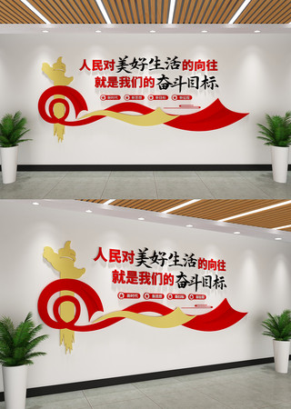 人民对美好生活的向往党建文化墙 人民对美好生活的向往党建文化墙