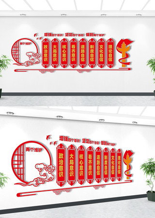 四个意识文化墙 四个意识文化墙