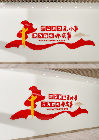 群众利益无小事便民服务中心党建文化墙