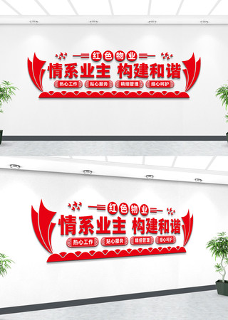 红色物业文化墙设计 红色物业文化墙设计