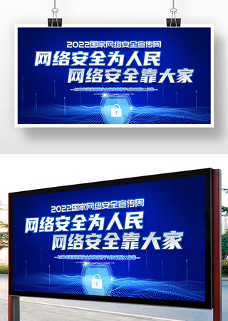 蓝色2022年国家网络安全宣传周活动展板 蓝色2022年国家网络安全宣传周活动展板