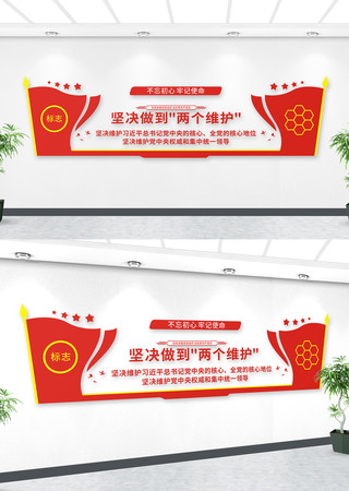 两个维护党建文化墙