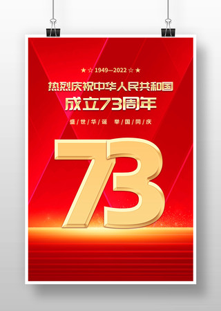 红色大气庆祝新中国成立73周年国庆节海报 红色大气庆祝新中国成立73周年国庆节海报