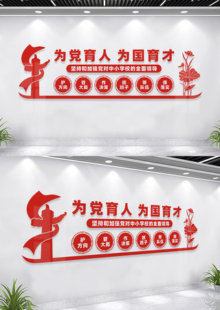 为党育人为国育才校园文化墙 为党育人为国育才校园文化墙