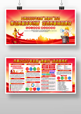 2022年全国质量月活动宣传栏设计