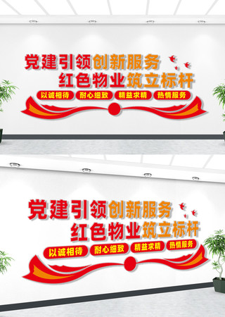 打造红色物业文化墙 打造红色物业文化墙