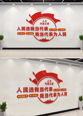 人大代表之家文化墙 人大代表之家文化墙