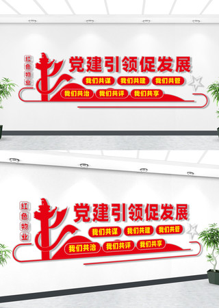 打造红色物业文化墙 打造红色物业文化墙