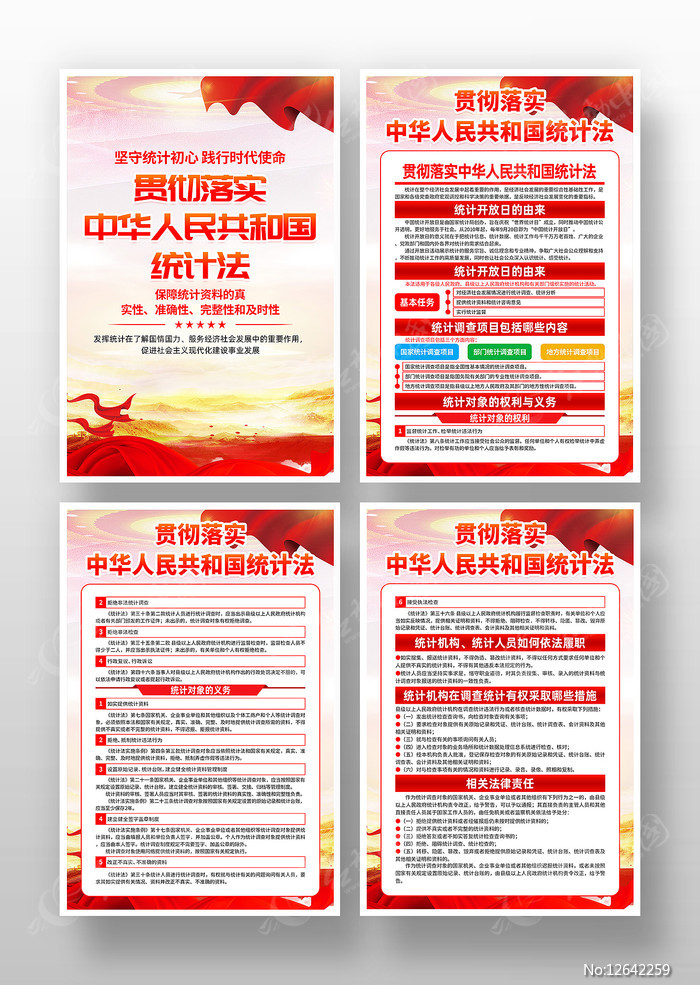 贯彻落实中华人民共和国统计法宣传海报