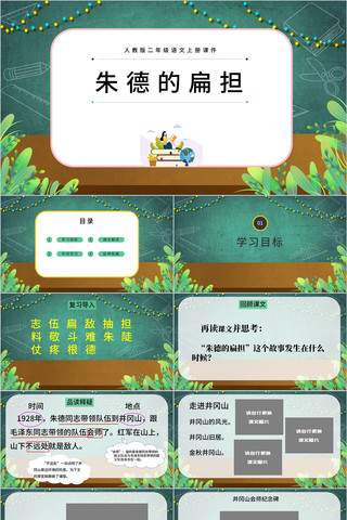 朱德的扁担二年级语文上册语文课件PPT pptx