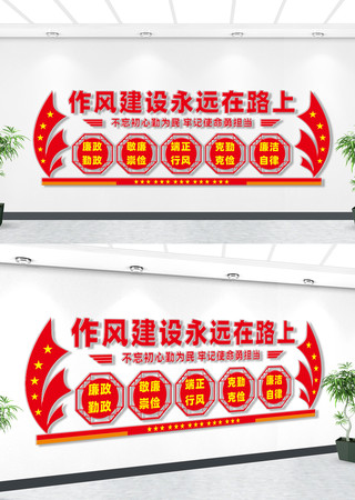 作风建设文化墙 作风建设文化墙