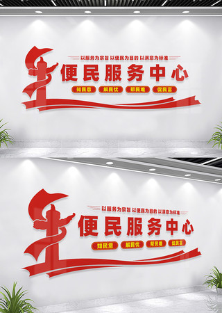 便民服务中心文化墙 便民服务中心文化墙