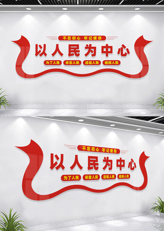 以人民为中心党建文化墙 以人民为中心党建文化墙