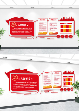 入党誓词党员活动室党建文化墙 入党誓词党员活动室党建文化墙