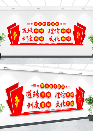 四个自信文化墙 四个自信文化墙