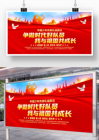 中国少年先锋队诞辰日宣传展板 中国少年先锋队诞辰日宣传展板
