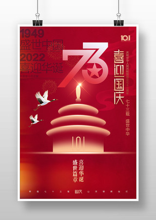 国庆节73周年喜庆海报 国庆节73周年喜庆海报