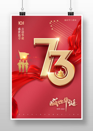 十一国庆节73周年海报 十一国庆节73周年海报