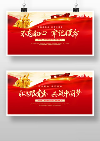 红色不忘初心牢记使命党建展板 红色不忘初心牢记使命党建展板