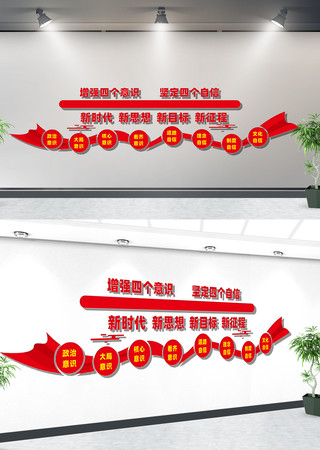 四个意识文化墙 四个意识文化墙