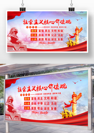 户外社会主义核心价值观展板 户外社会主义核心价值观展板