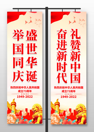 盛世华诞举国同庆国庆节73周年道旗 PSD