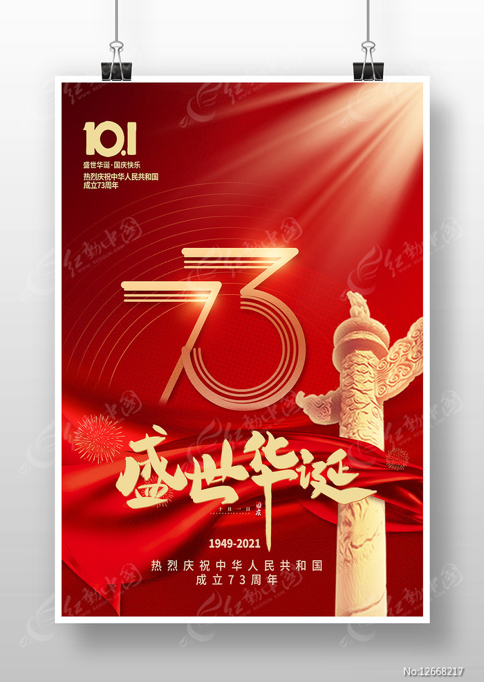 国庆73周年宣传海报 国庆73周年宣传海报