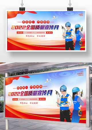 全国质量月展板 全国质量月展板