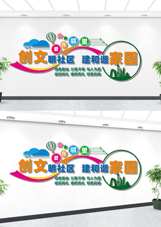 爱在邻里文化墙 爱在邻里文化墙