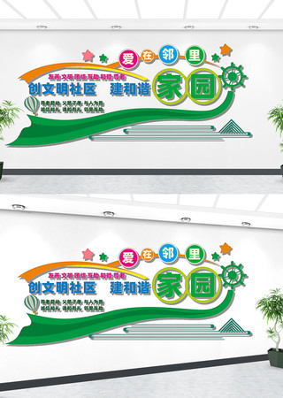爱在邻里文化墙设计 爱在邻里文化墙设计