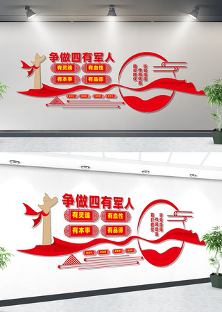 四有军人文化墙 四有军人文化墙