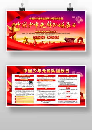 中国少年先锋队诞辰日展板 中国少年先锋队诞辰日展板