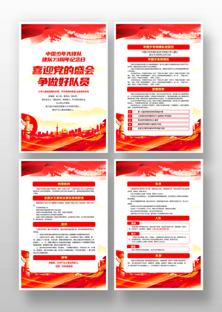 中国少年先锋队诞辰日宣传展板 中国少年先锋队诞辰日宣传展板