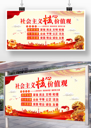 户外社会主义核心价值观党建展板 户外社会主义核心价值观党建展板