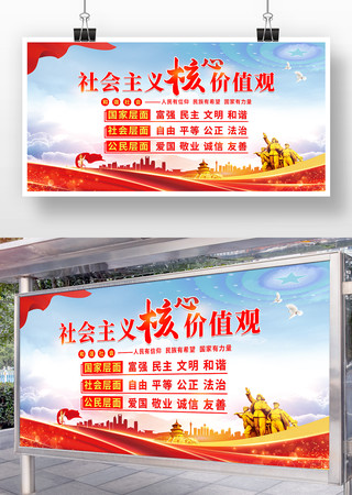社会主义核心价值观党建展板 社会主义核心价值观党建展板