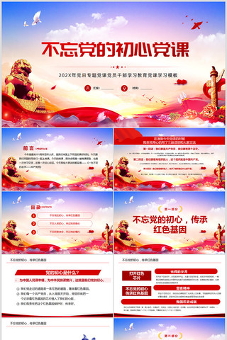 不忘党的初心党课党课PPt  pptx