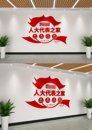 人大代表之家文化墙 人大代表之家文化墙