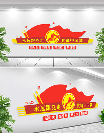 永远跟党走共筑中国梦文化墙 PSD