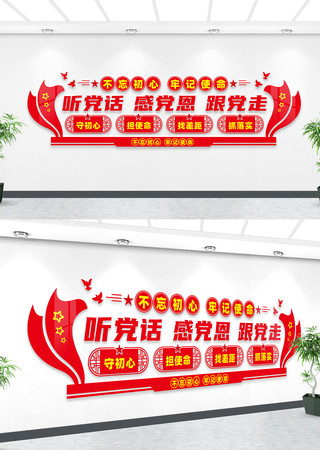 听党话感党恩跟党走党建室文化墙 听党话感党恩跟党走党建室文化墙