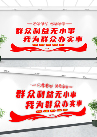 为群众办实事党群服务中心文化墙 为群众办实事党群服务中心文化墙